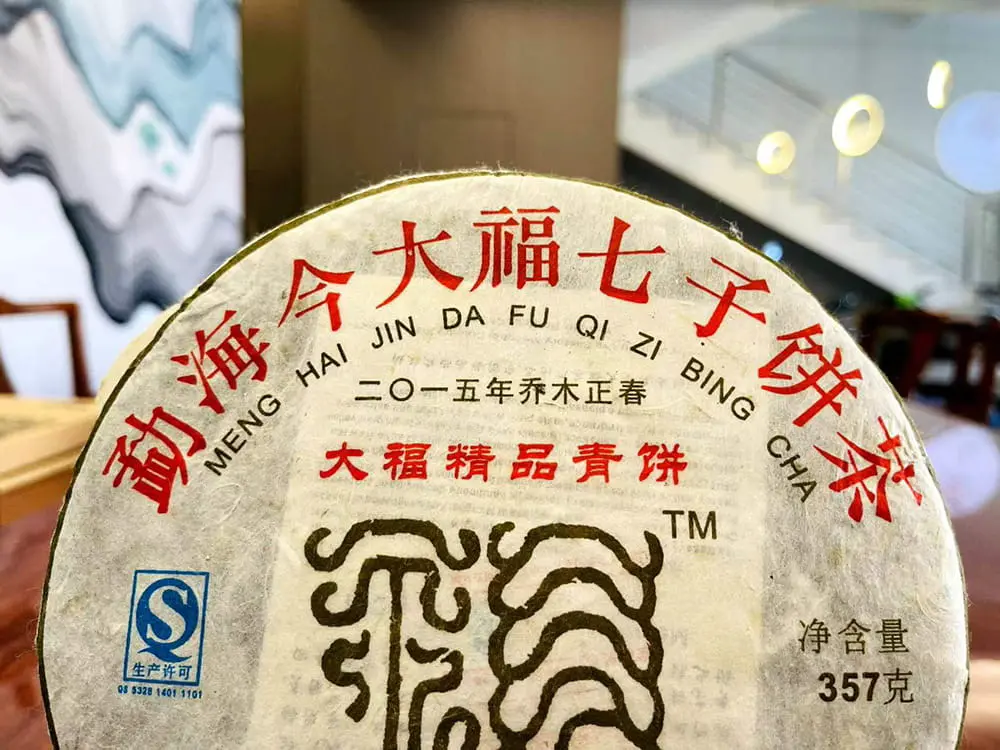 河池回收今大福普洱茶2015年生茶熟茶图3